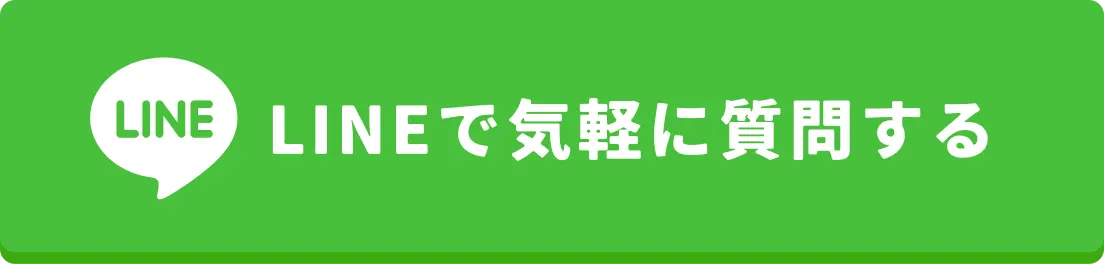 LINEで気軽に質問する