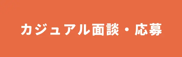カジュアル面談・応募