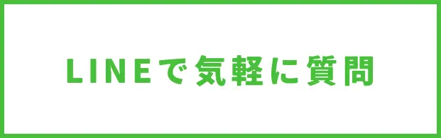 LINEで気軽に質問
