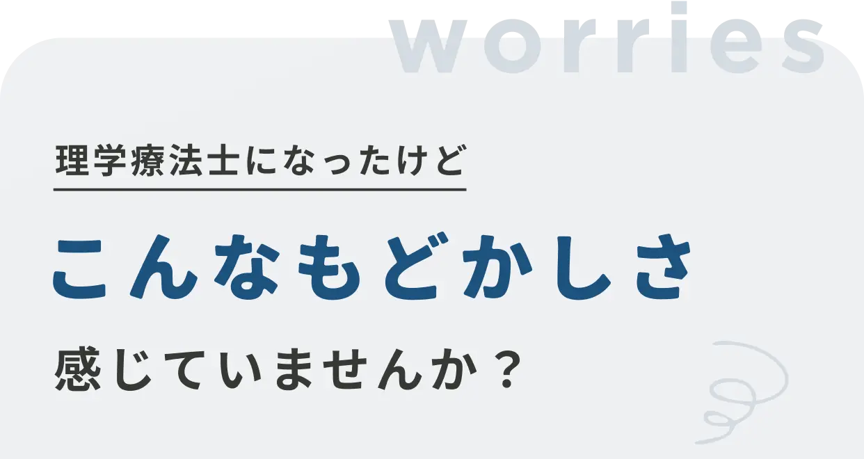 理学療法士になったけど こんなもどかしさ感じていませんか？