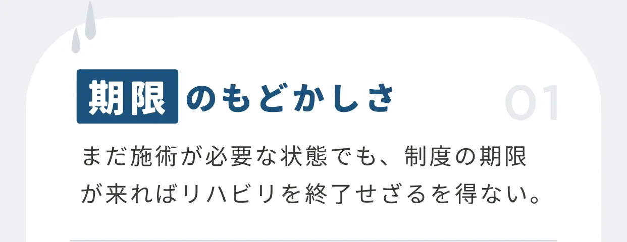 期限のもどかしさ まだ施術が必要な状態でも、制度の期限が来ればリハビリを終了せざるを得ない。
