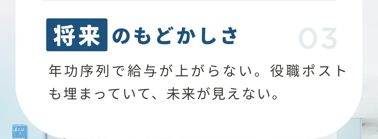 将来のもどかしさ 年功序列で給与が上がらない。役職ポストも埋まっていて、未来が見えない。