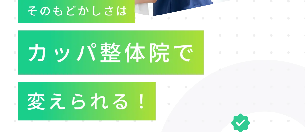 そのもどかしさはカッパ整体院で変えられる！