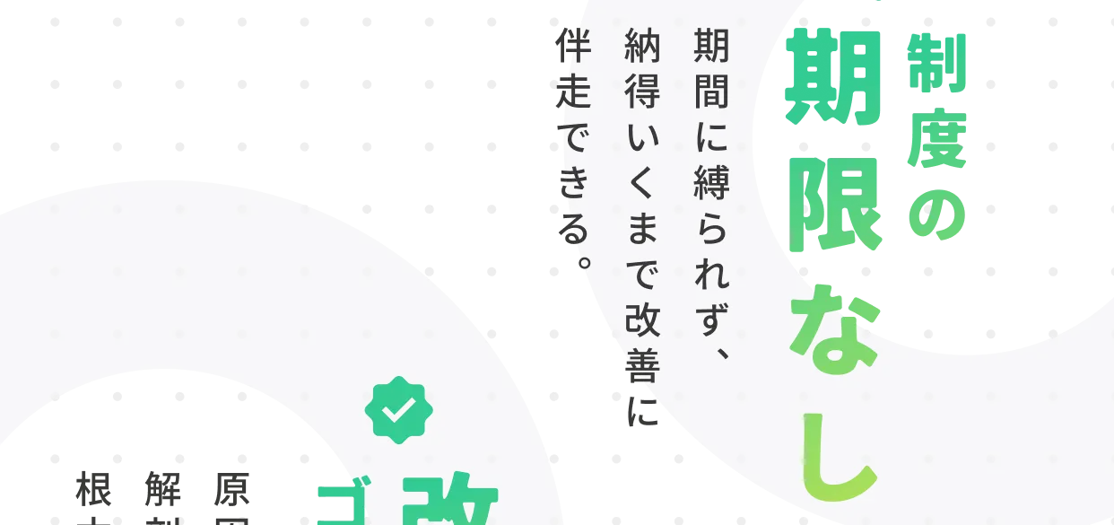 制度の期限なし：期間に縛られず納得いくまで改善に伴走できる