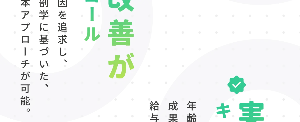 改善がゴール：根本原因を追求し解剖学に基づいたアプローチが可能