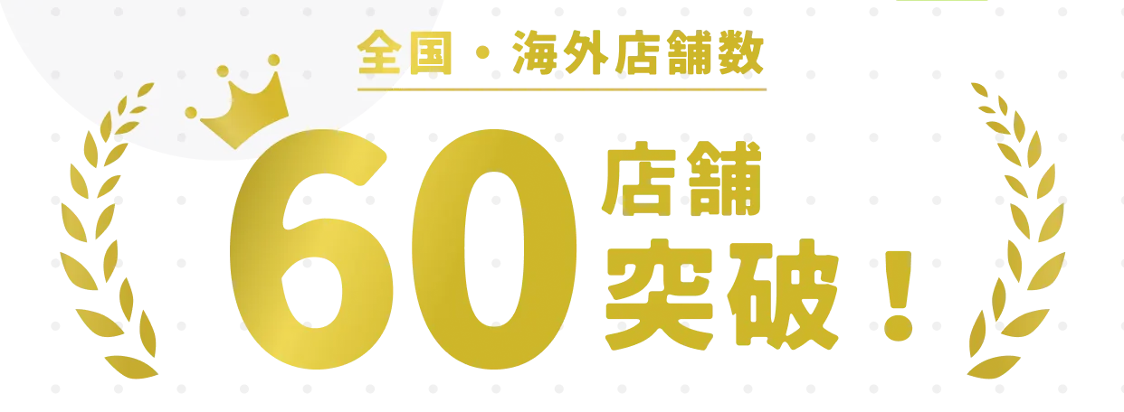 全国・海外店舗数 60店舗突破！