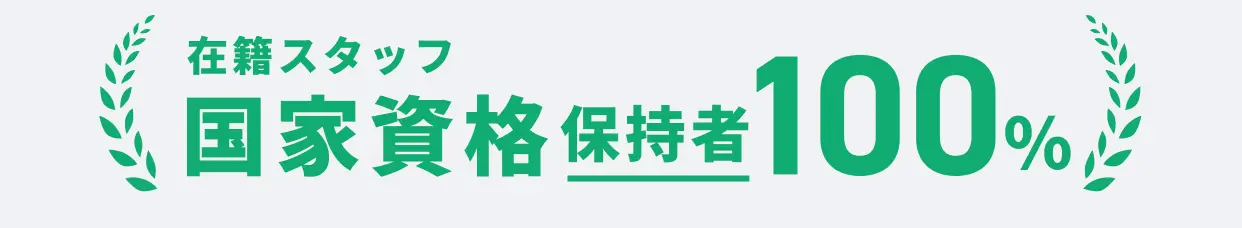 在籍スタッフ 国家資格保持者100%