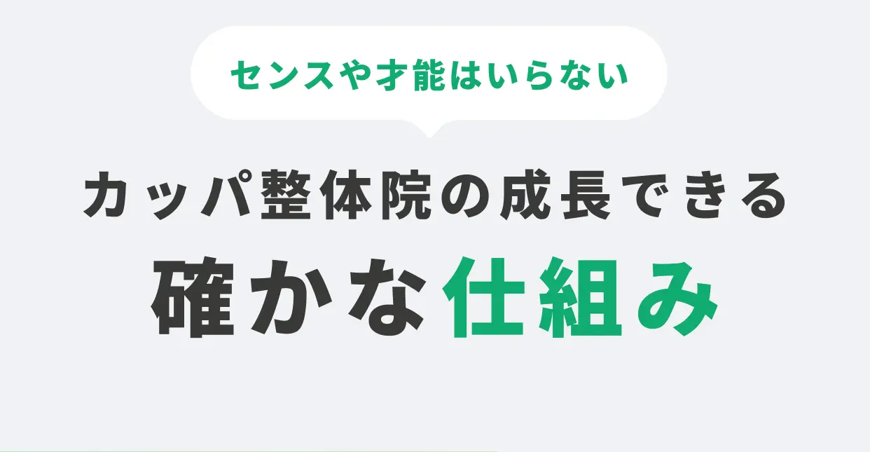 センスや才能はいらない カッパ整体院の成長できる確かな仕組み
