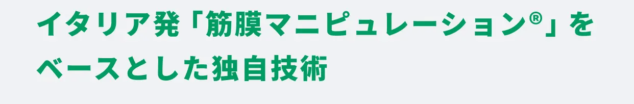 イタリア発「筋膜マニピュレーション®」をベースとした独自技術