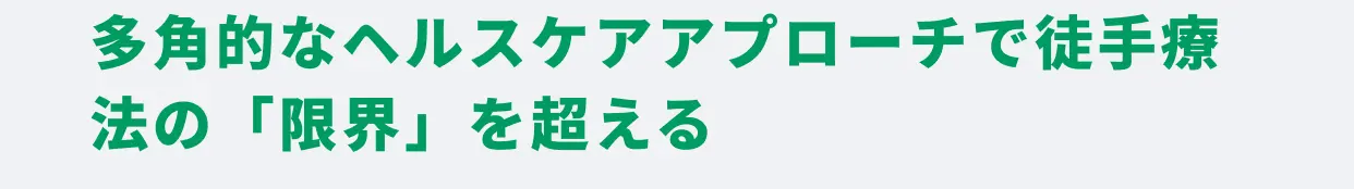 多角的なヘルスケアアプローチで徒手療法の「限界」を超える