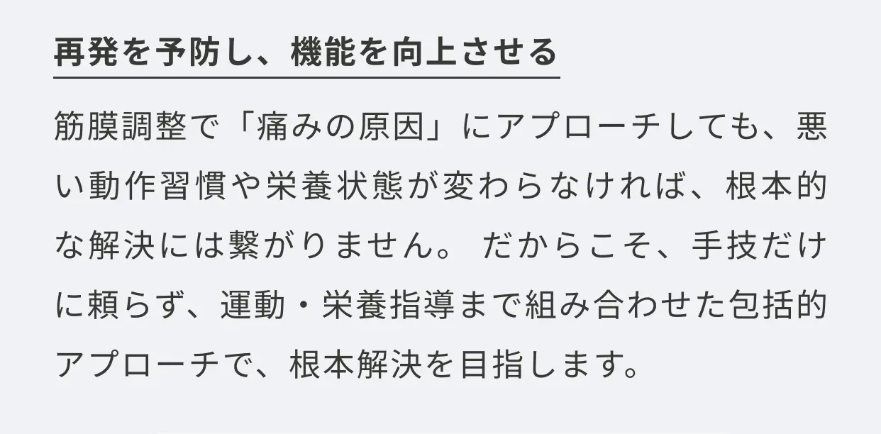 再発を予防し、機能を向上させる