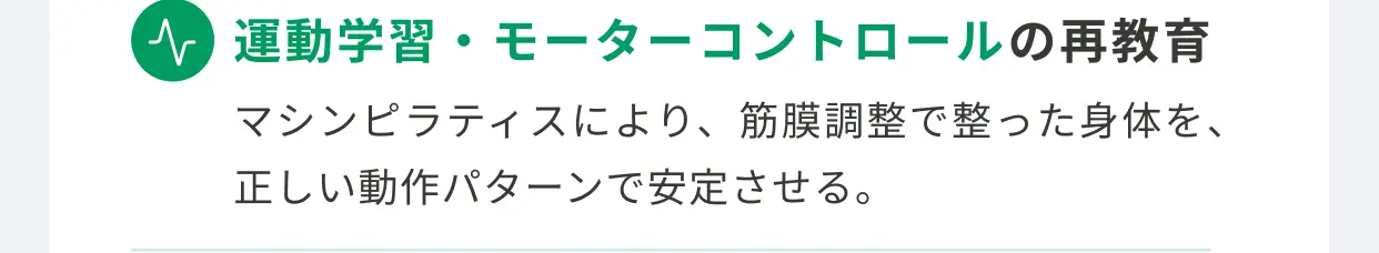 運動学習・モーターコントロールの再教育