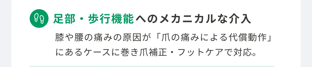 足部・歩行機能へのメカニカルな介入