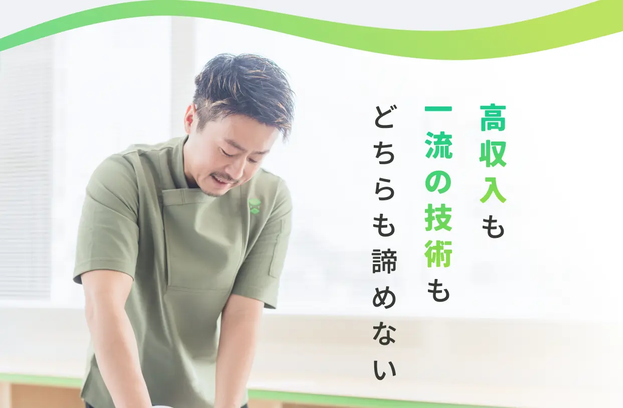 高収入も一流の技術もどちらも諦めない
