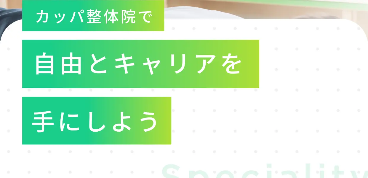 カッパ整体院で自由とキャリアを手にしよう