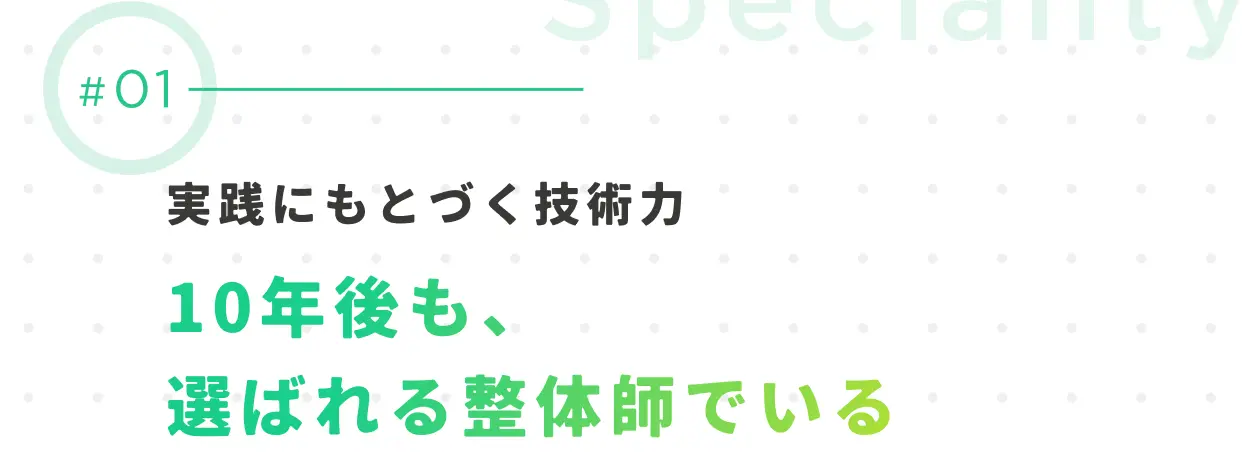 #01 実践にもとづく技術力 10年後も、選ばれる整体師でいる