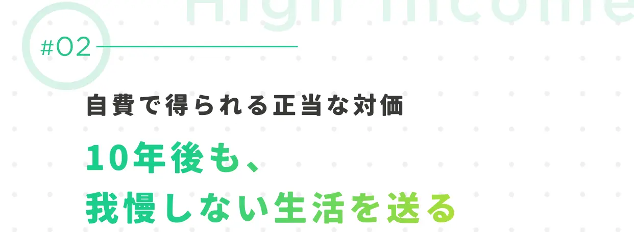 #02 自費で得られる正当な対価 10年後も我慢しない生活を送る