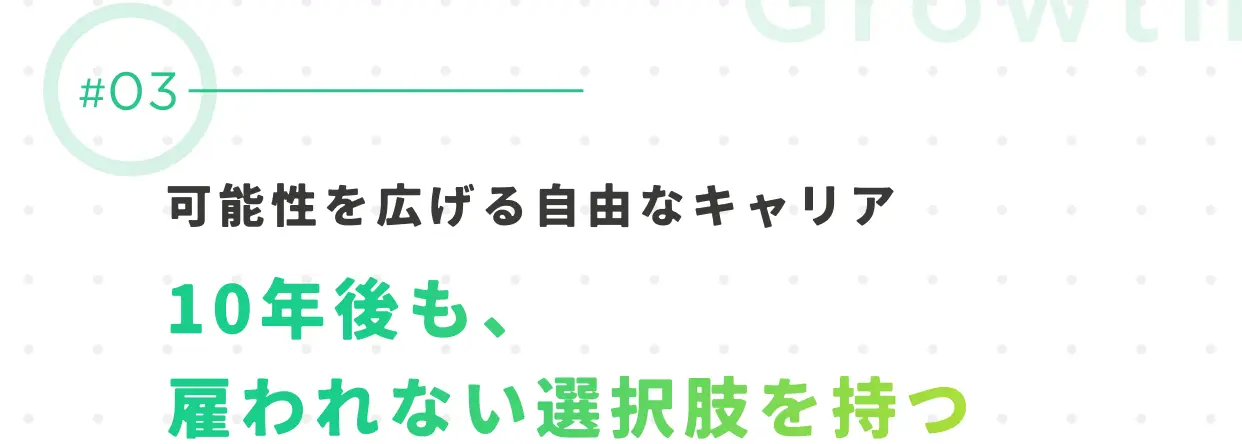 #03 可能性を広げる自由なキャリア 10年後も雇われない選択肢を持つ