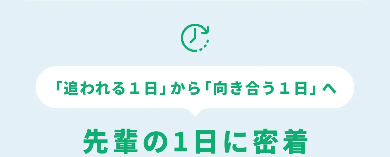 「追われる１日」から「向き合う１日」へ 先輩の1日に密着