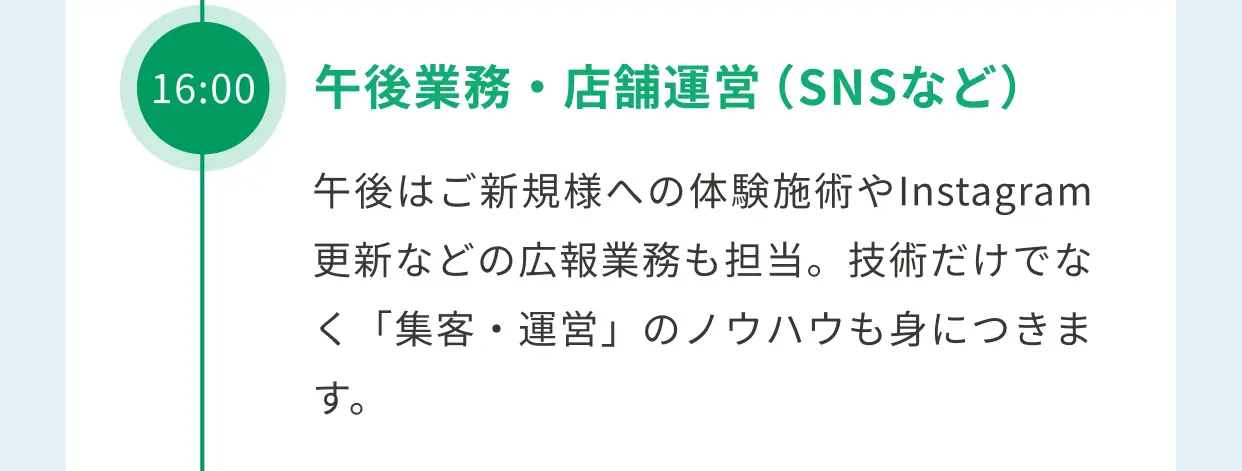 1日の流れ：15:00 午後業務・店舗運営（SNS・広報など）