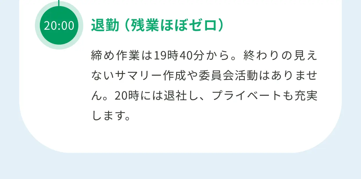 1日の流れ：20:00 退勤（残業ほぼゼロ）