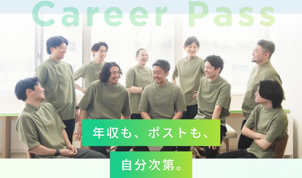Career Pass 年収も、ポストも、自分次第。