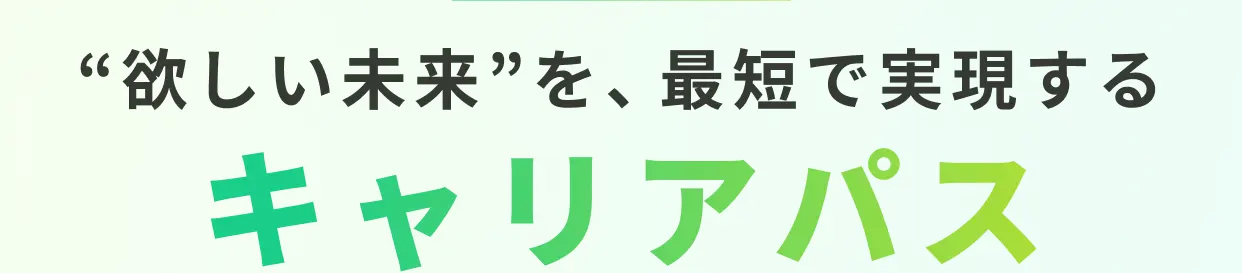 "欲しい未来"を、最短で実現する キャリアパス