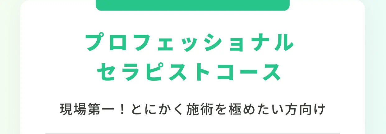 プロフェッショナル セラピストコース 現場第一！とにかく施術を極めたい方向け