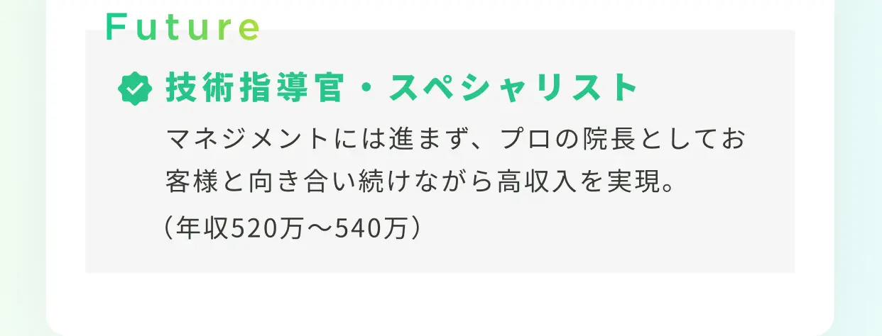 Future 技術指導官・スペシャリスト（年収520万〜540万）
