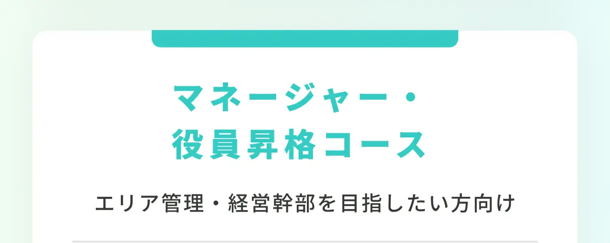 マネージャー・役員昇格コース エリア管理・経営幹部を目指したい方向け