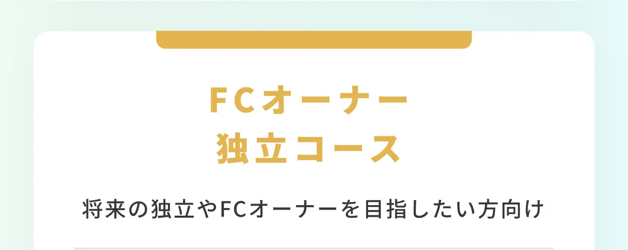 FCオーナー独立コース 将来の独立やFCオーナーを目指したい方向け