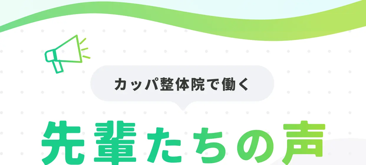 カッパ整体院で働く先輩たちの声