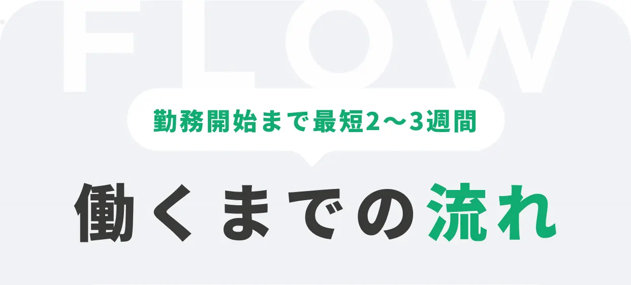 勤務開始まで最短2〜3週間 働くまでの流れ
