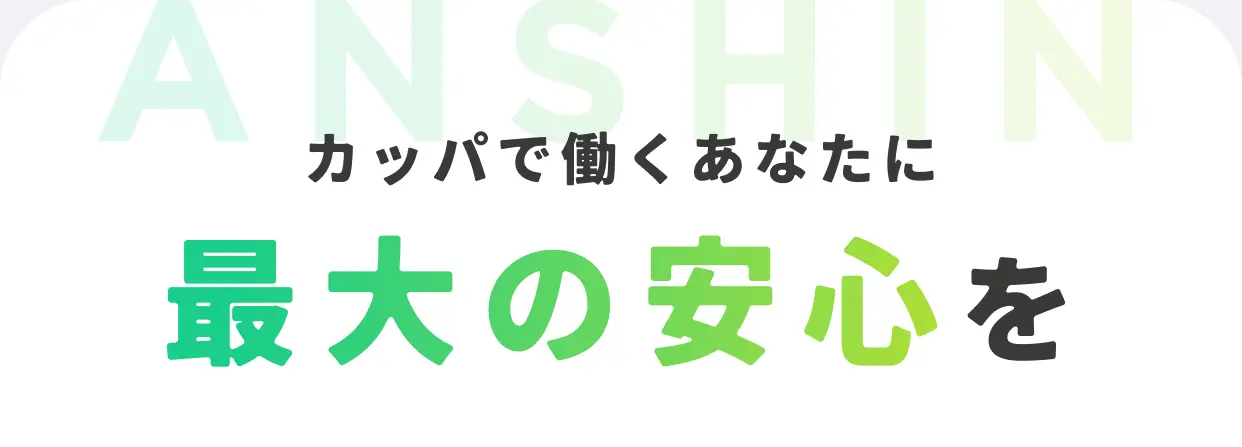 カッパで働くあなたに最大の安心を