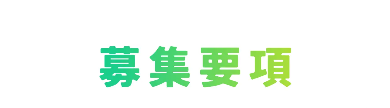 募集要項