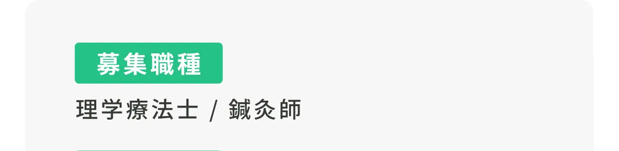 募集職種：理学療法士／鍼灸師
