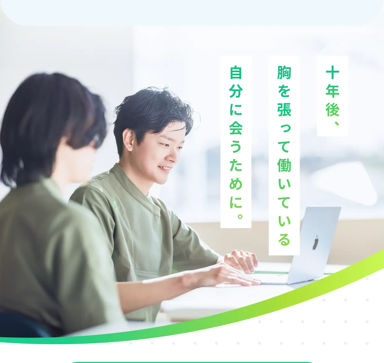 十年後、胸を張って働いている自分に会うために。