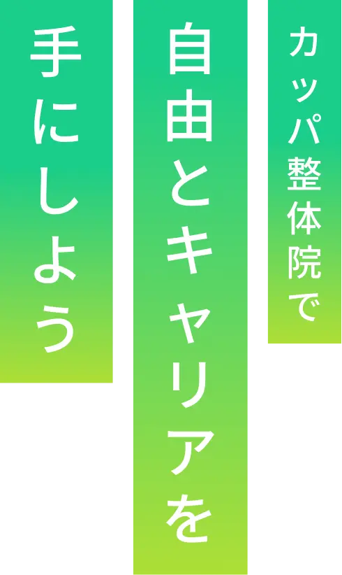カッパ整体院で自由とキャリアを手にしよう