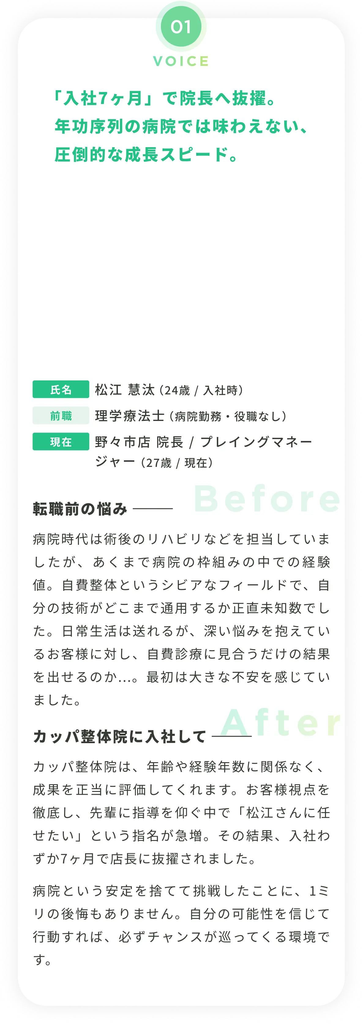 「入社7ヶ月」で院長へ抜擢。「年功序列」の病院では味わえない、圧倒的な成長スピード。