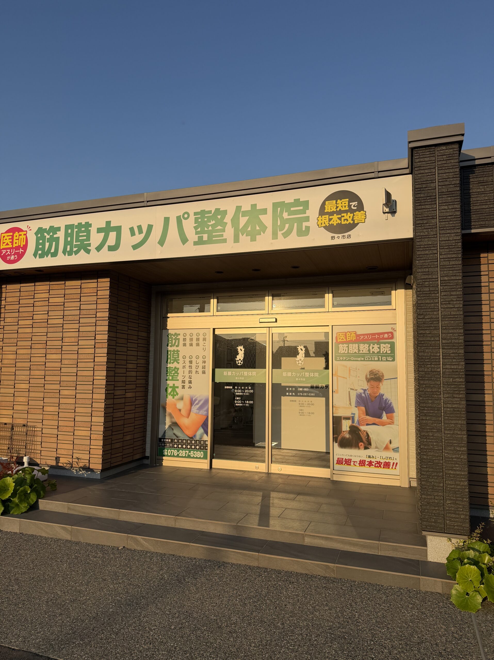 筋膜カッパ整体院 石川野々市店