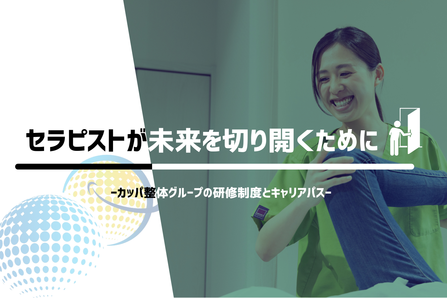 セラピストが未来を切り開くために—研修制度とキャリアパス