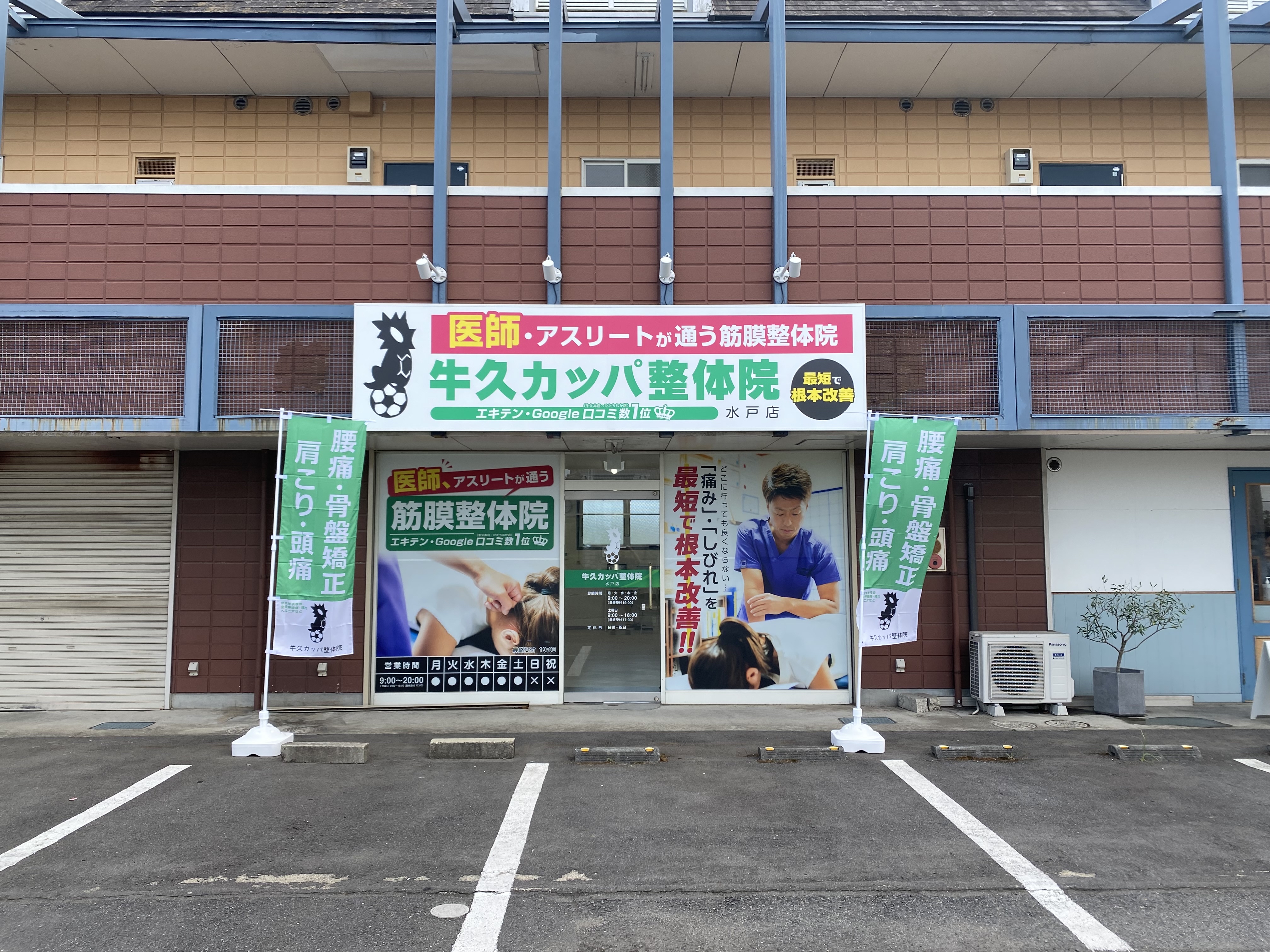 牛久カッパ整体院　水戸店