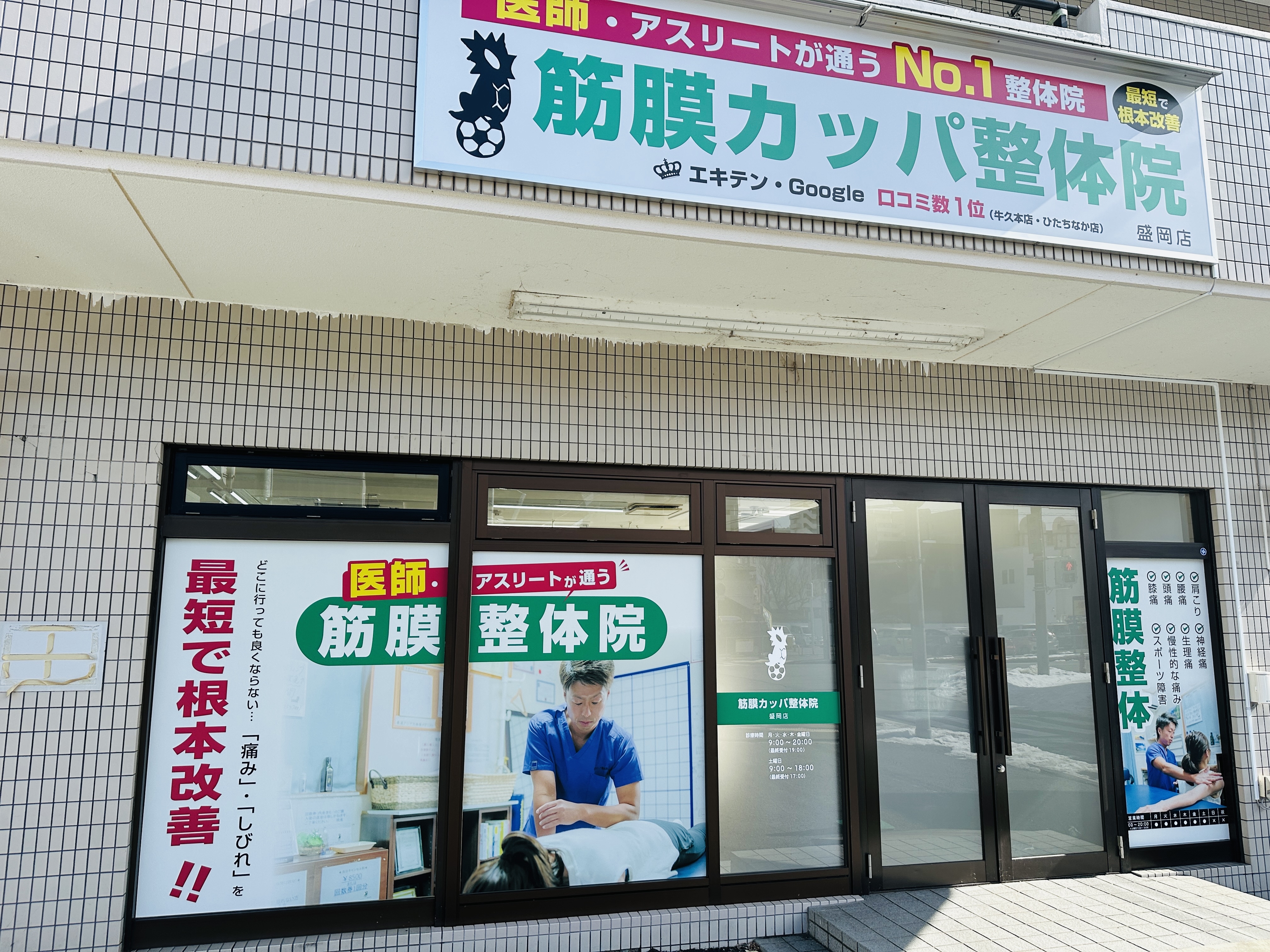 筋膜カッパ整体院　盛岡店