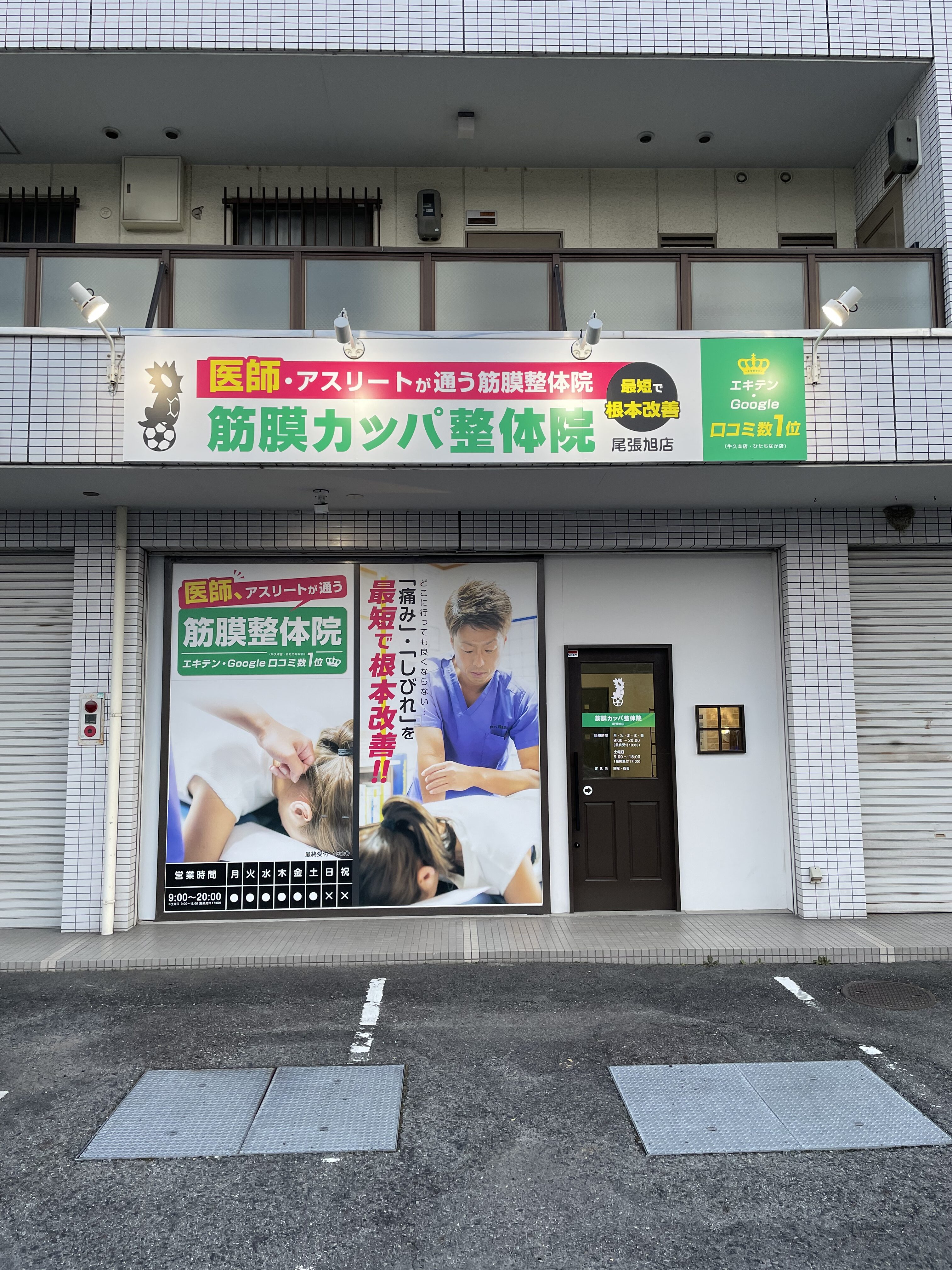 筋膜カッパ整体院　尾張旭店