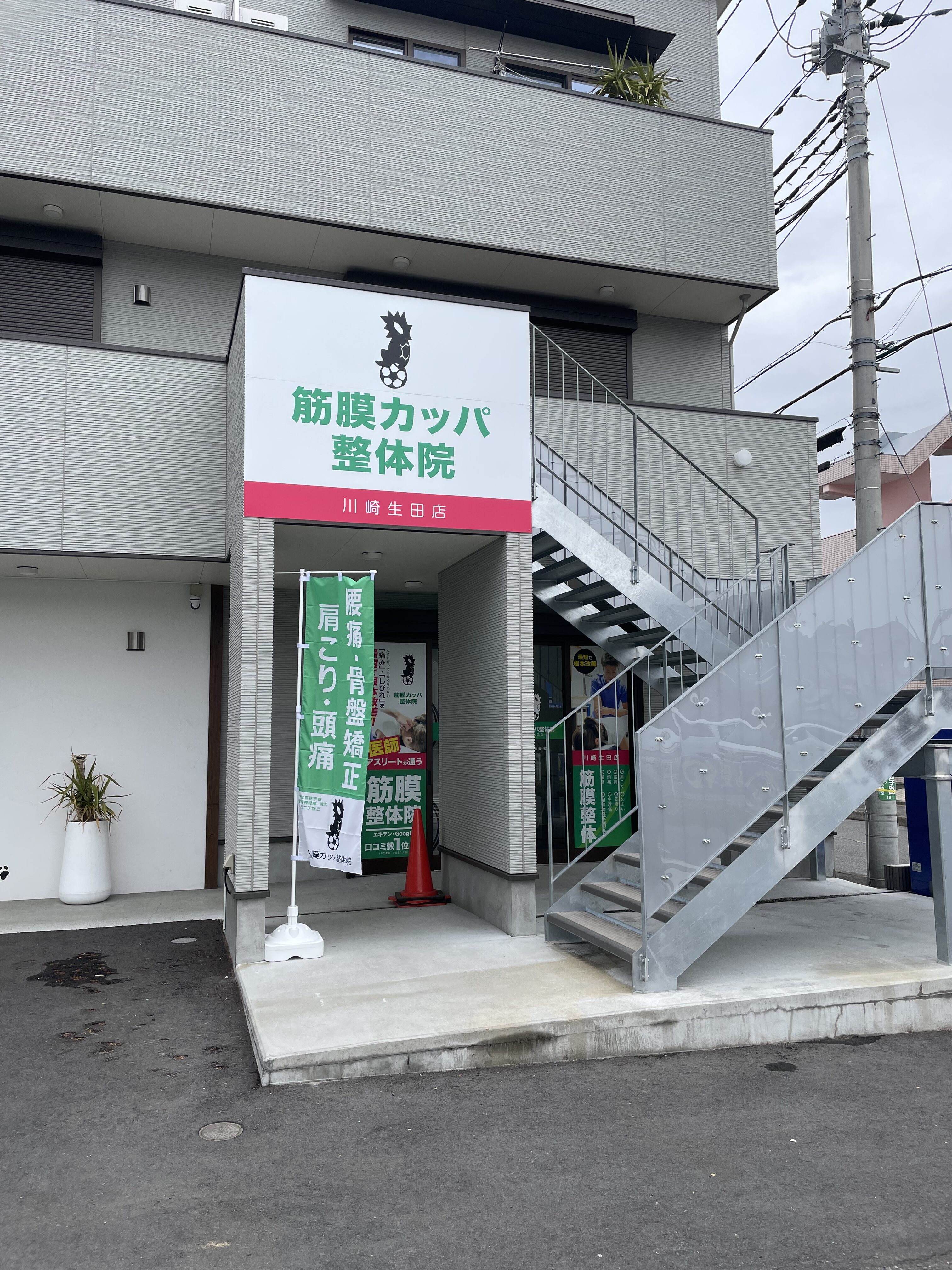 筋膜カッパ整体院　川崎生田店