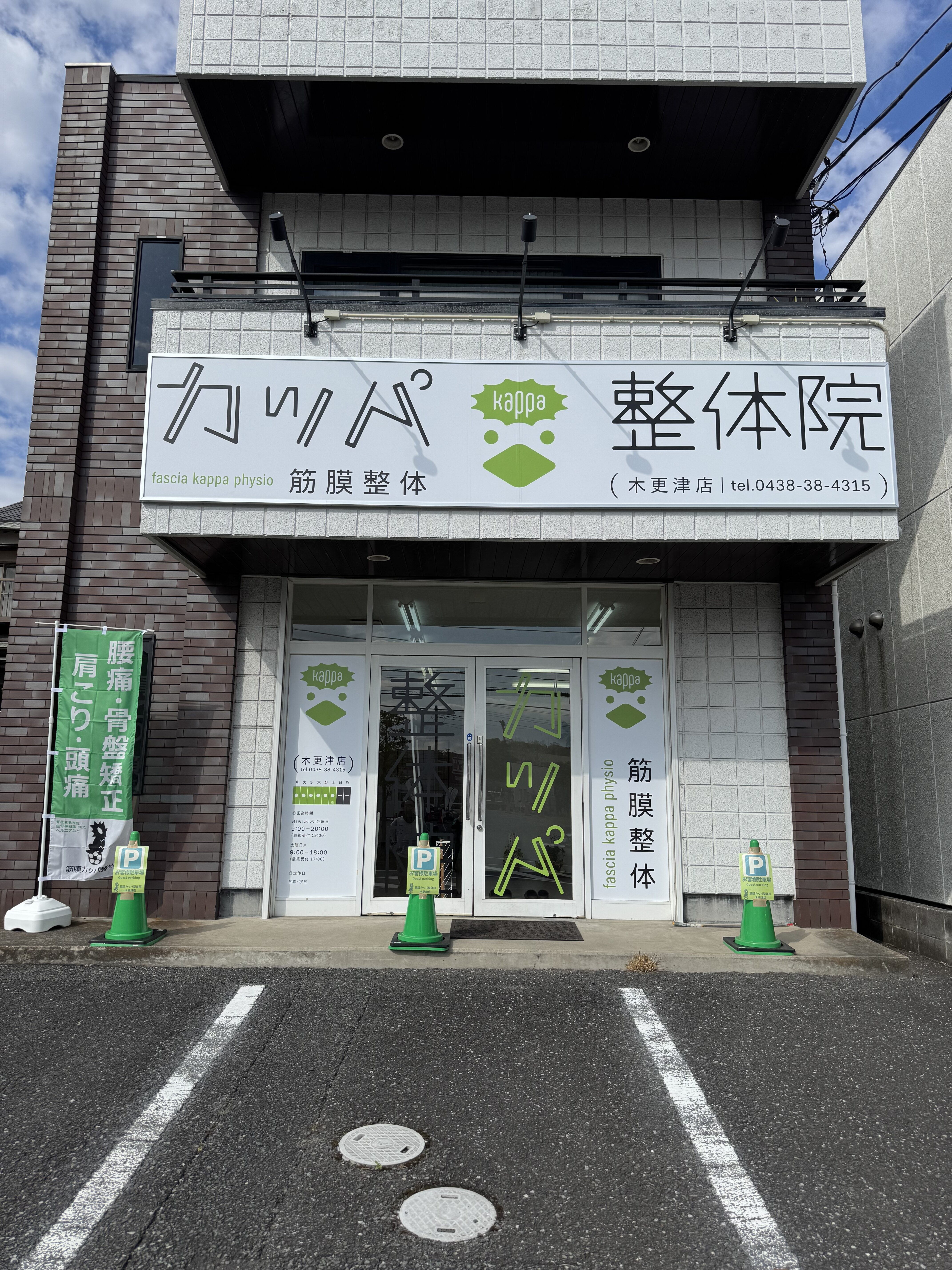 カッパ整体院　木更津店