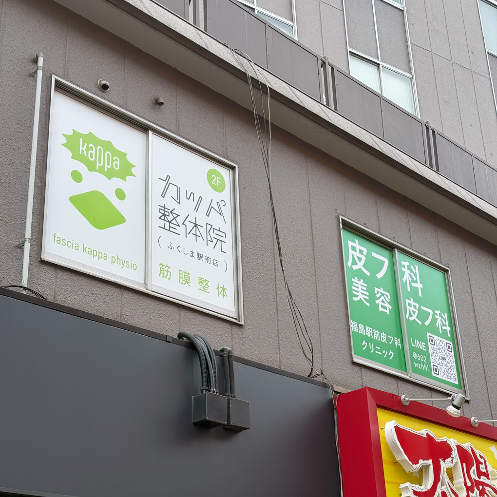 カッパ整体院　ふくしま駅前店