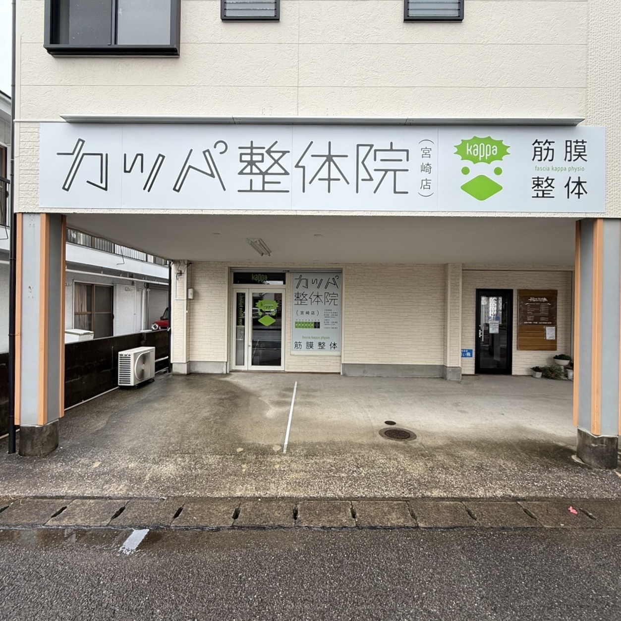 カッパ整体院　宮崎店