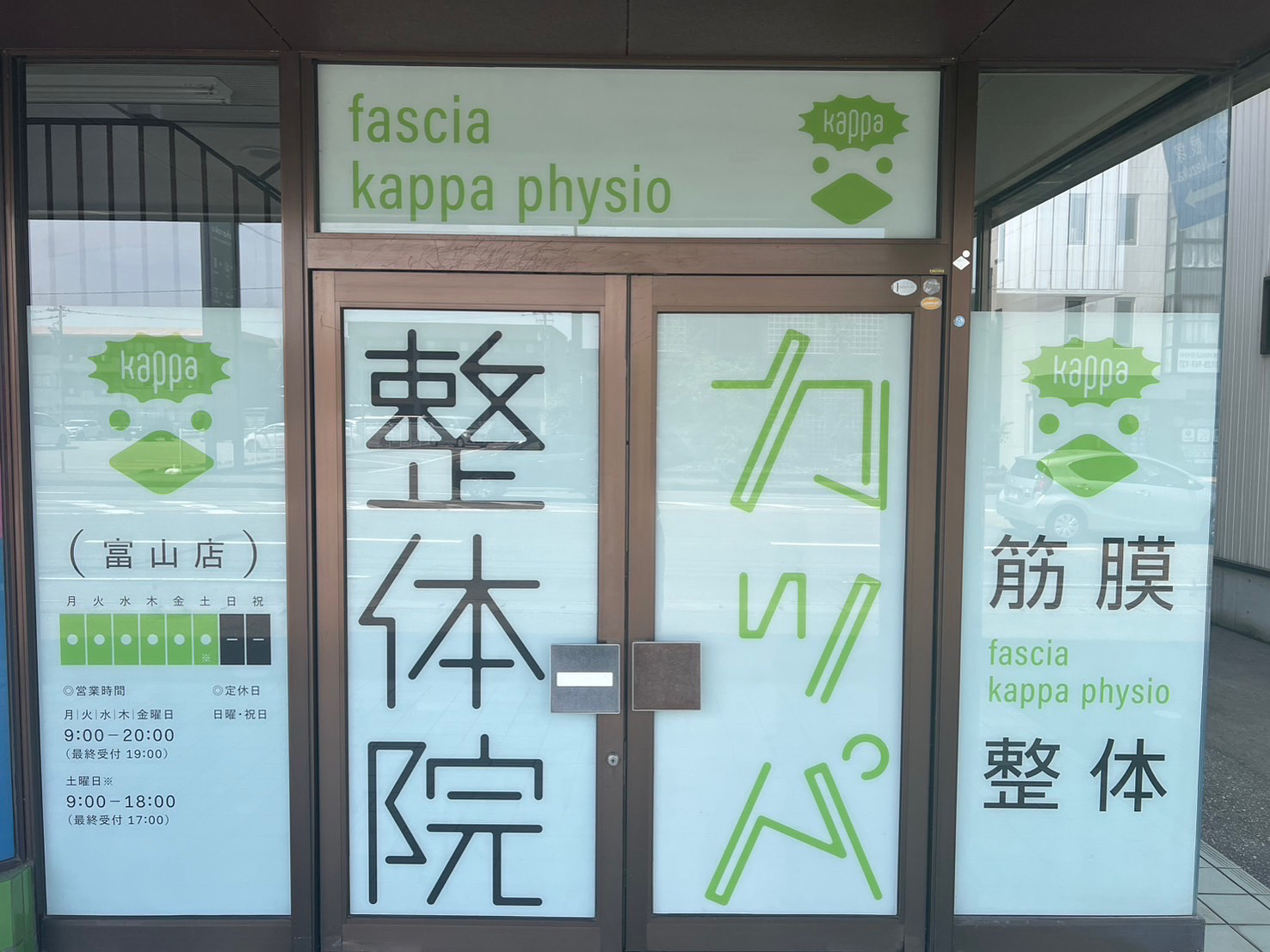カッパ整体院　富山店