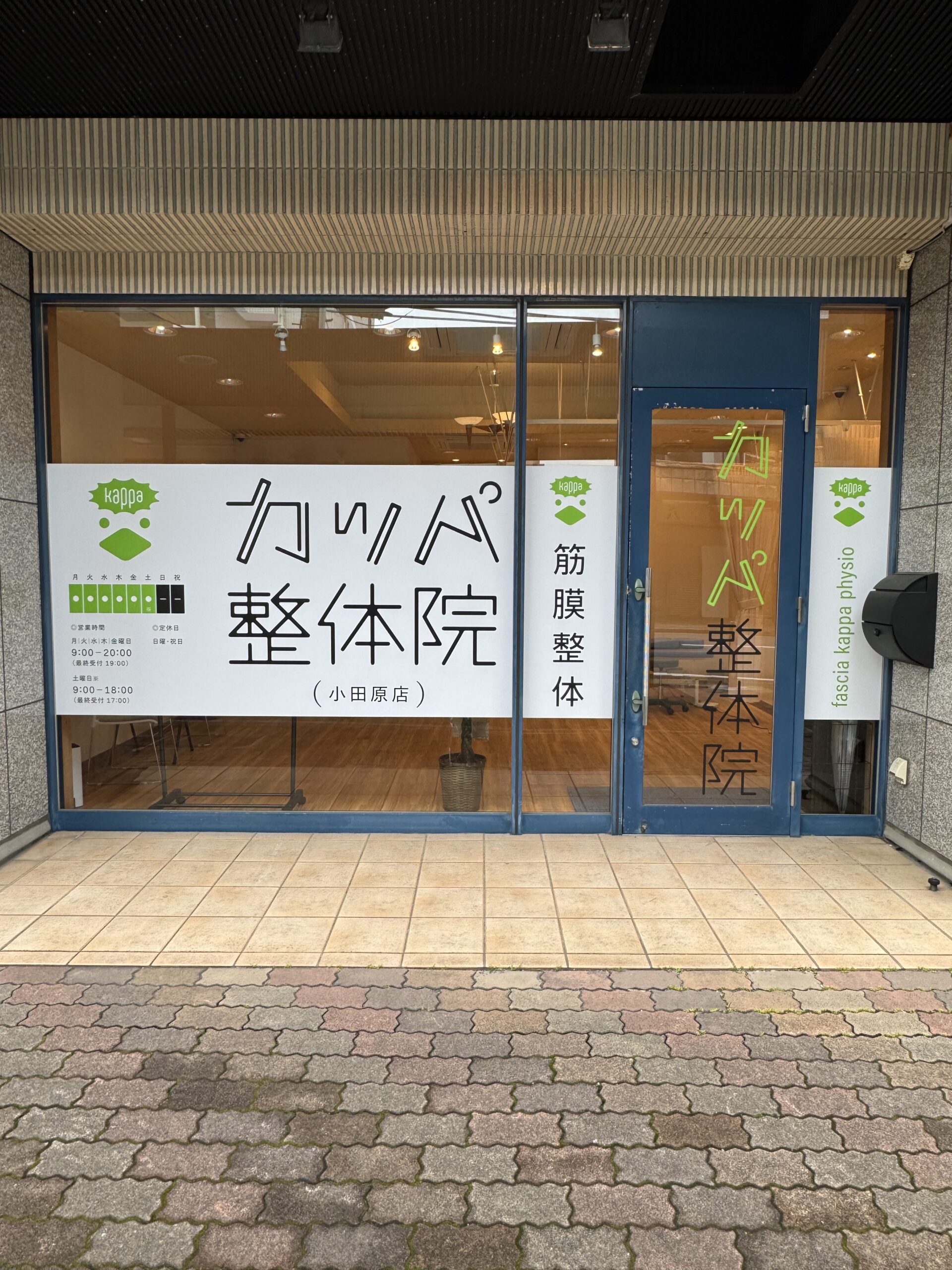 カッパ整体院　小田原店